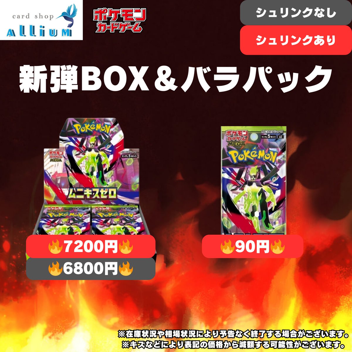 最新弾】ムニキスゼロ！ シュリンクあり🔥7200円買取！🔥 シュリンク