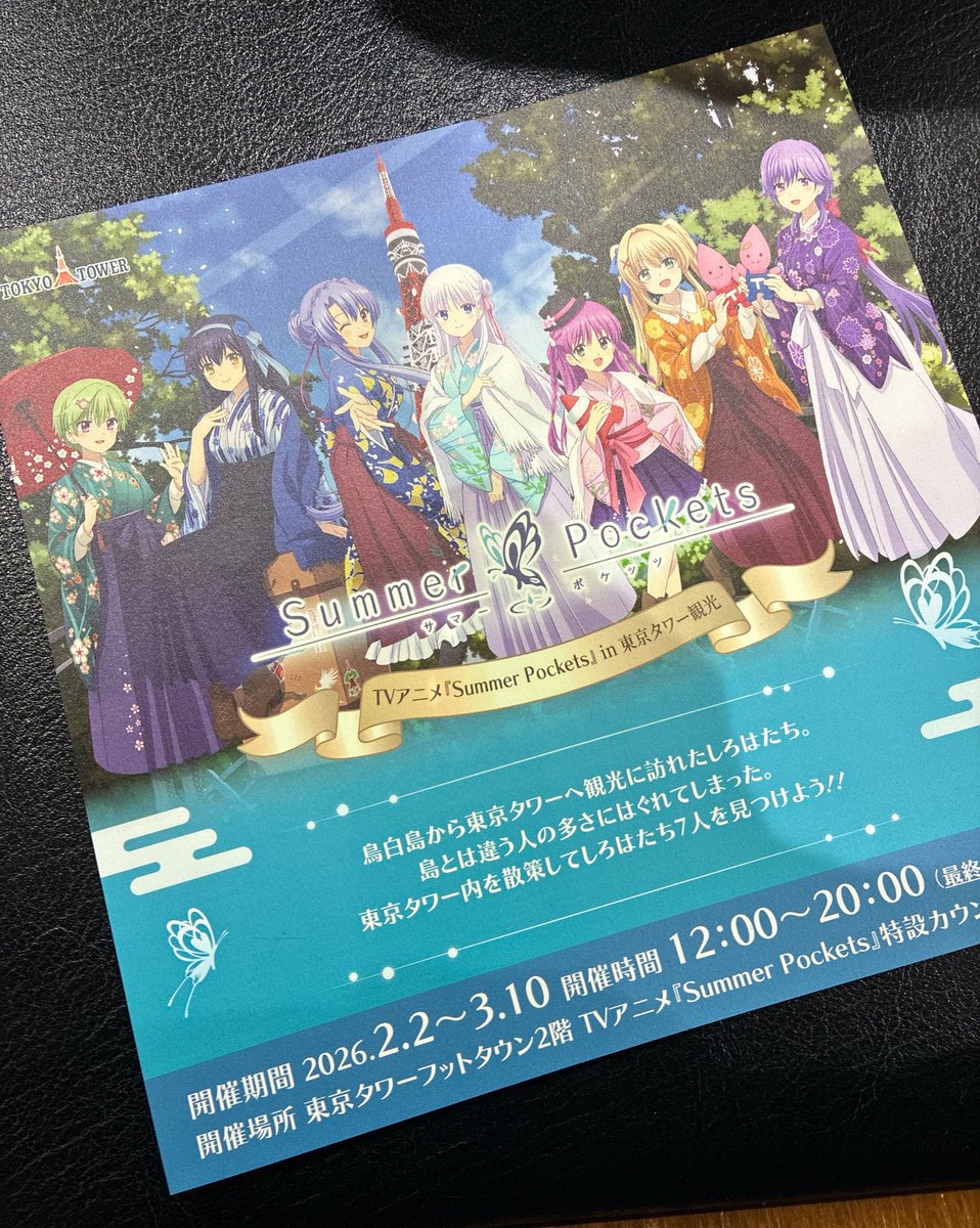 Summer Pockets』🦋×東京タワーコラボ🗼 東京タワー内を散策出来て