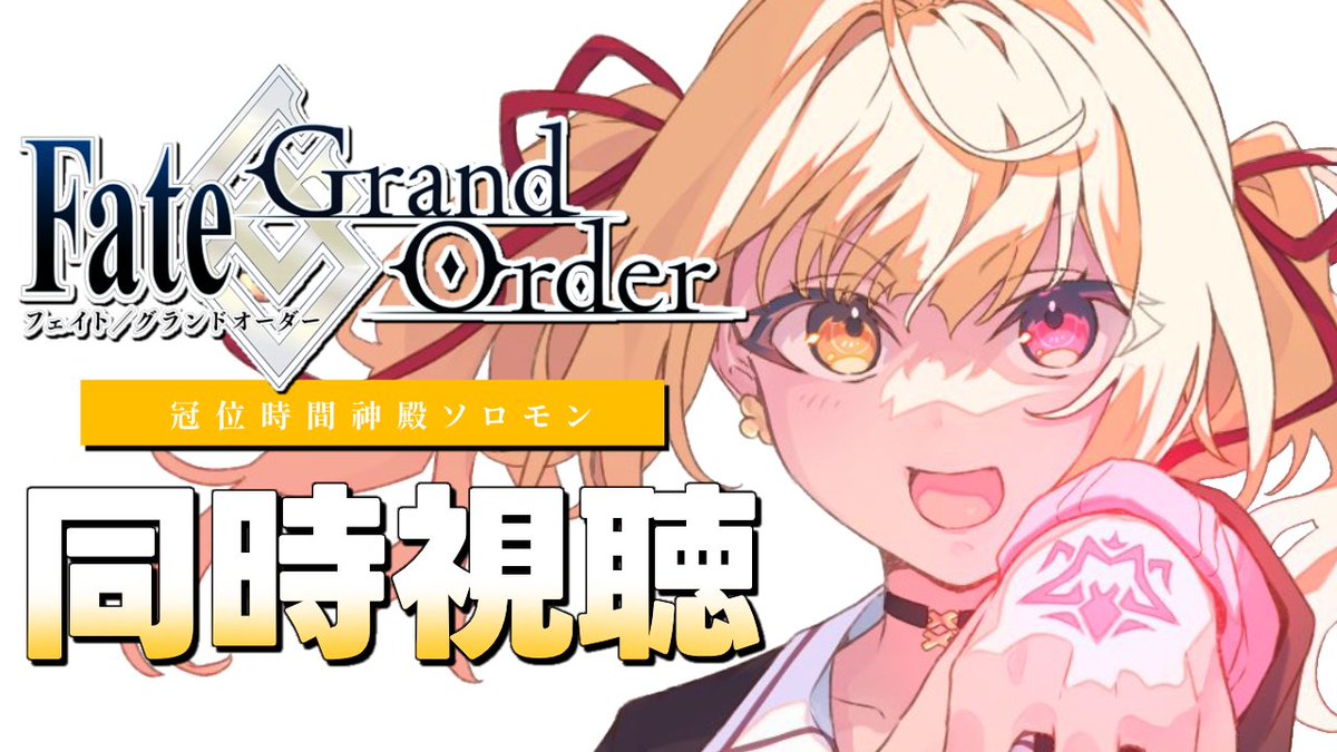 ̗̀☆ 今日22:00~ 🤍 Fate/Grand Order -終局特異点 冠位時間神殿