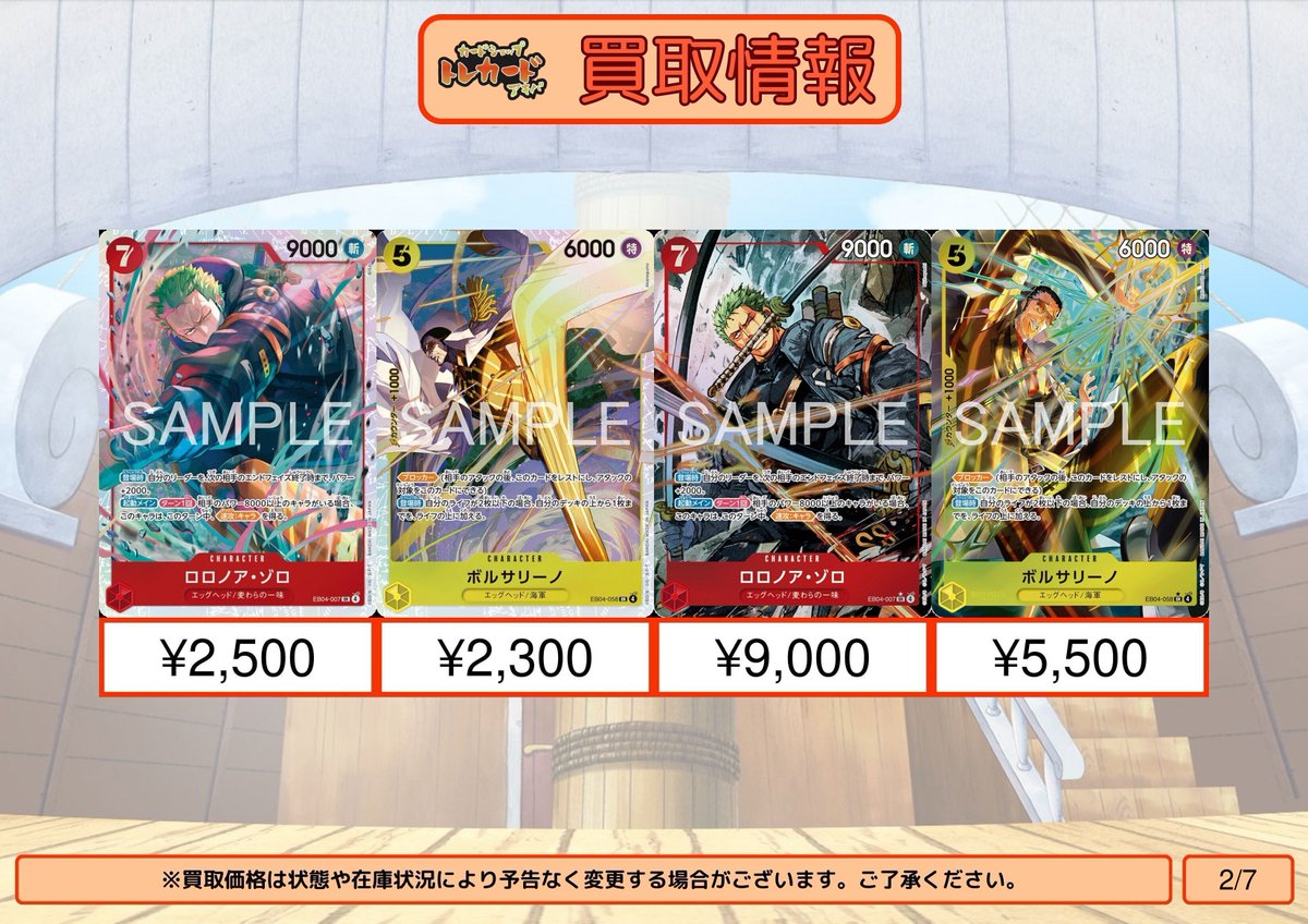 ワンピース買取情報】 ロロノア・ゾロ SR ¥2,500 ボルサリーノ SR