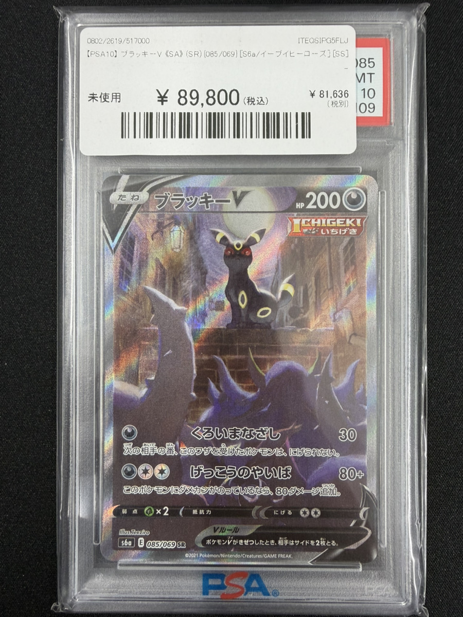 🔥ポケカ入荷情報🔥】 🔥【PSA10】 ブラッキーV 《SA》 (SR) {085/069