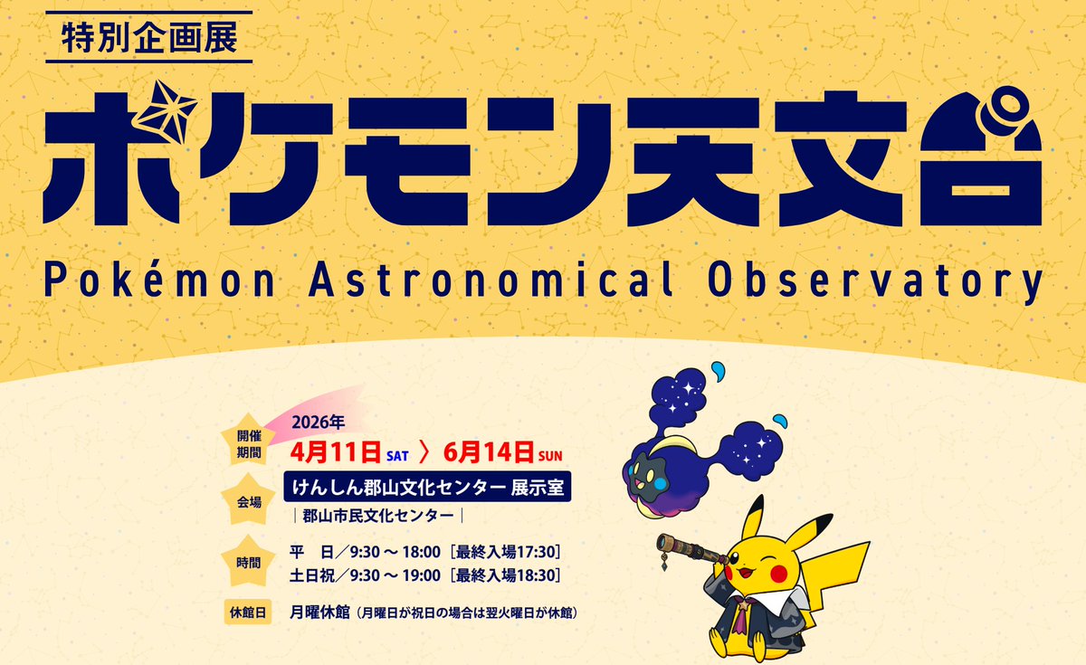 特別企画展「ポケモン天文台」が、4月11日（土）から6月14日（日）まで