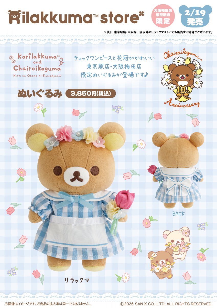 リラックマストア大阪梅田店【公式】 (@rks_umeda) / Posts / X