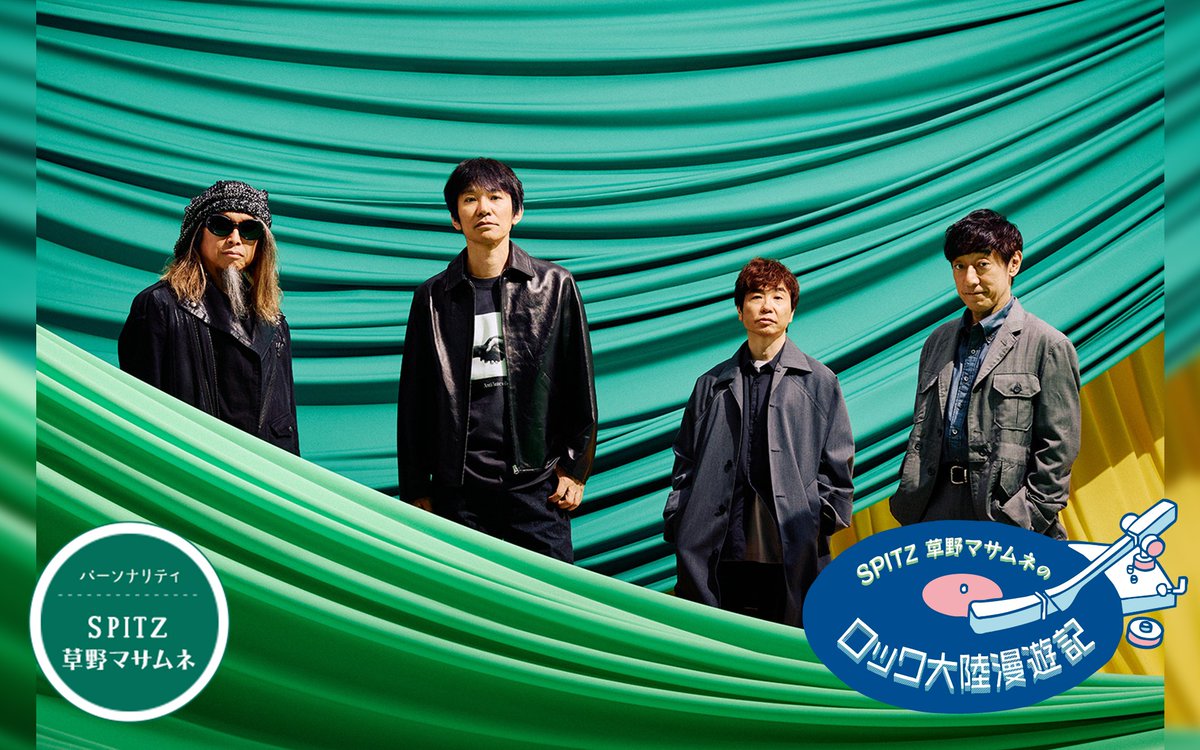 21:00～『#SPITZ #草野マサムネ の #ロック大陸漫遊記