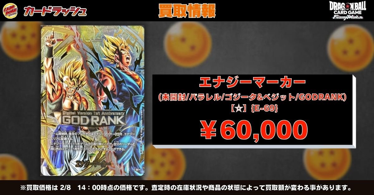 ドラゴンボールフュージョンワールド 🐉買取情報🐉 GODランクエナジー