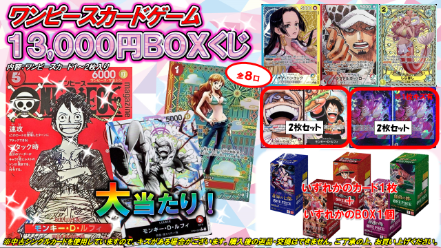 ワンピースカード1⃣3⃣,0⃣0⃣0⃣円BOXくじ】 ただいまより販売開始