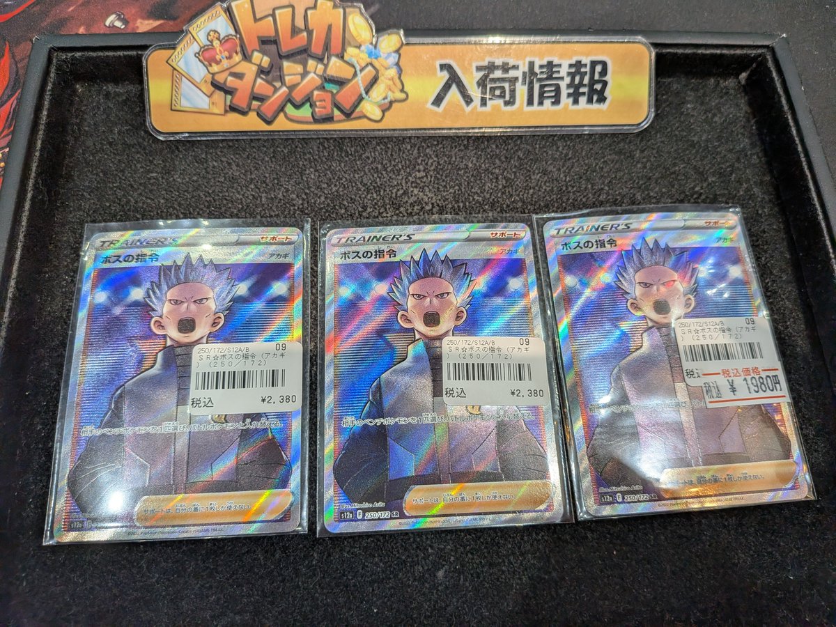 ポケカ 入荷情報】 ボスの指令 アカギ SR (250/172) こちら入荷いたし