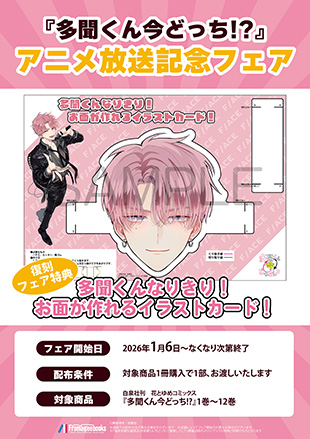 2/20発売『多聞くん今どっち!?』書店特典③🌹 ☆メロンブックス限定