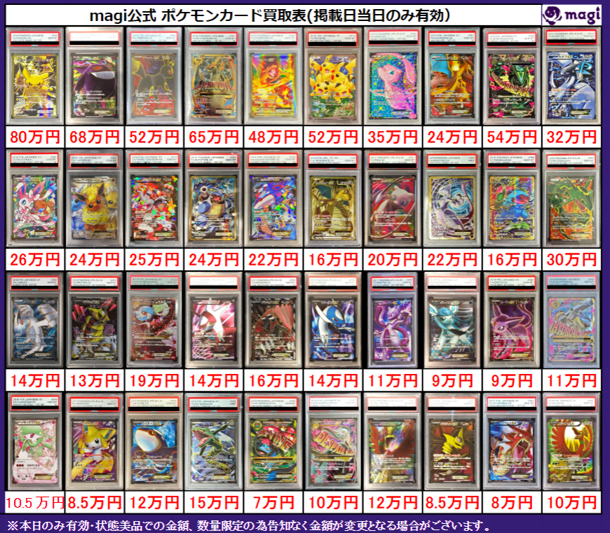 ✨magi京都河原町 ポケカ 買取情報✨】 ポケモンPSA10🔥 買取表更新