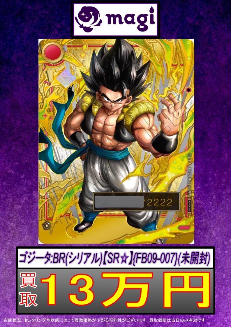 ✨DBFW買取情報✨】 ✨ゴジータ未開封 13万円買取✨ ✨ゴジータ未開封