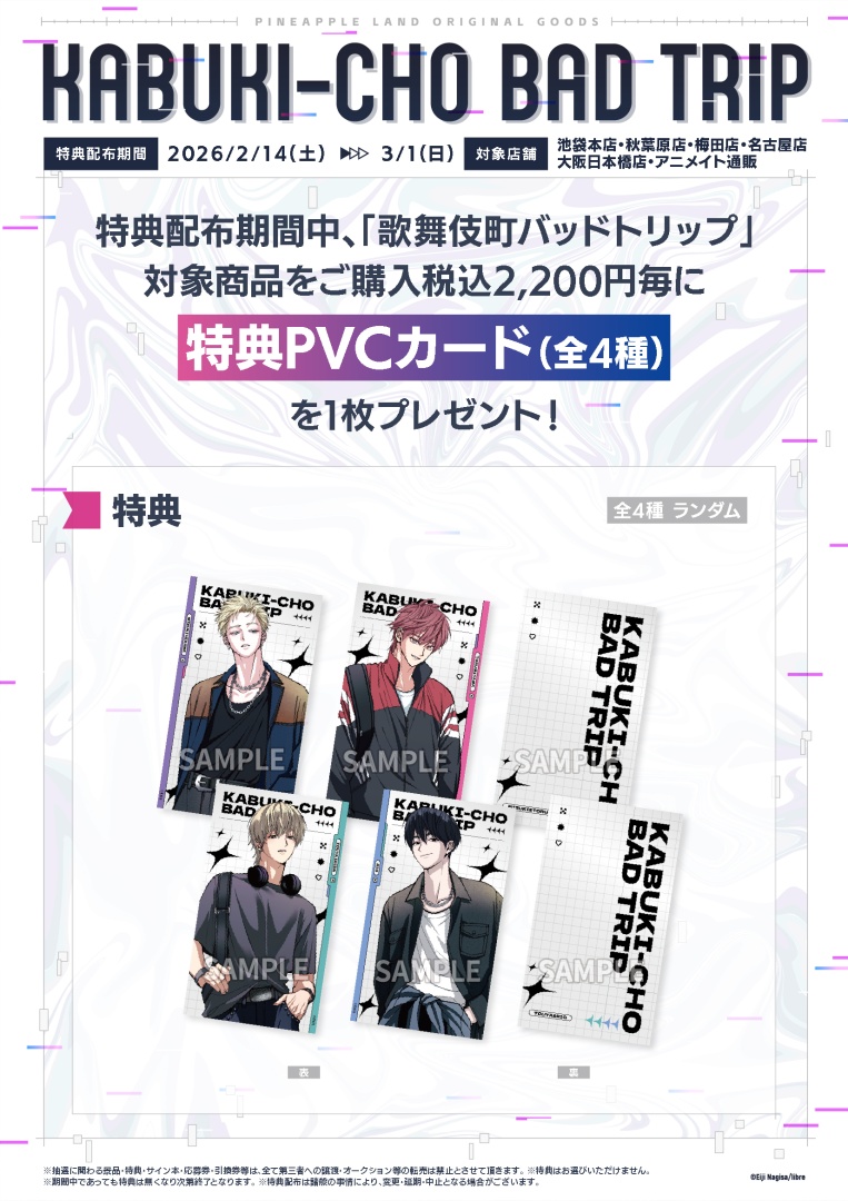 グッズ情報】 「歌舞伎町バッドトリップ」× PINEAPPLE LAND 汀えいじ