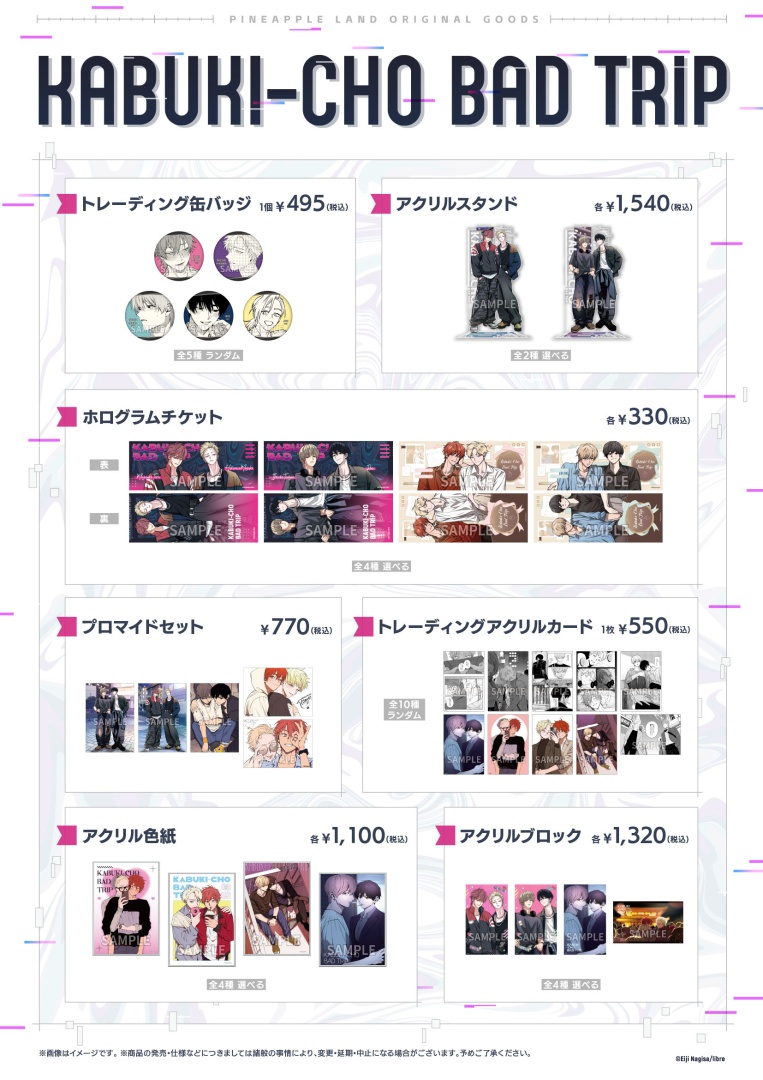 グッズ情報】 「歌舞伎町バッドトリップ」× PINEAPPLE LAND 汀えいじ