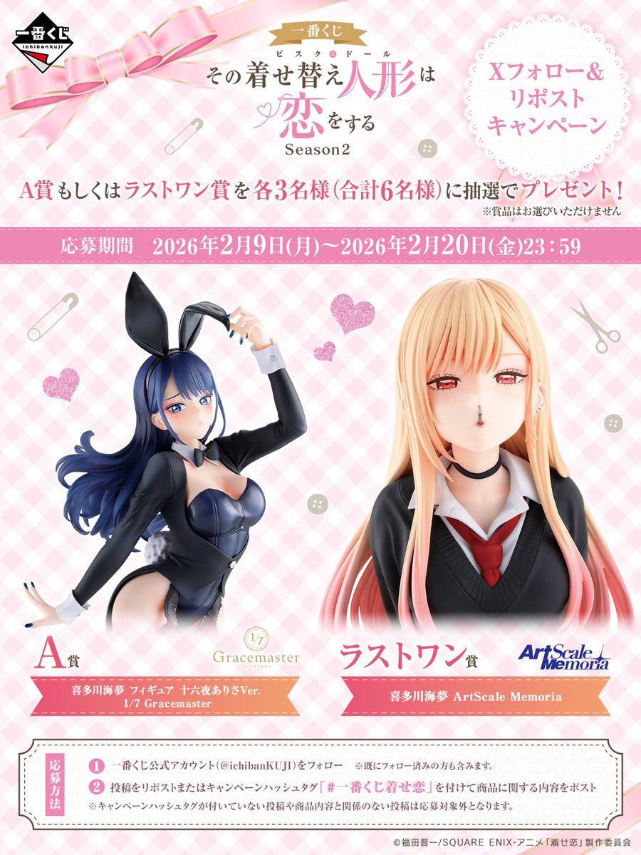 👯‍♀️素敵な企画ありがとうございます🍫 「#一番くじ着せ恋」 バニー