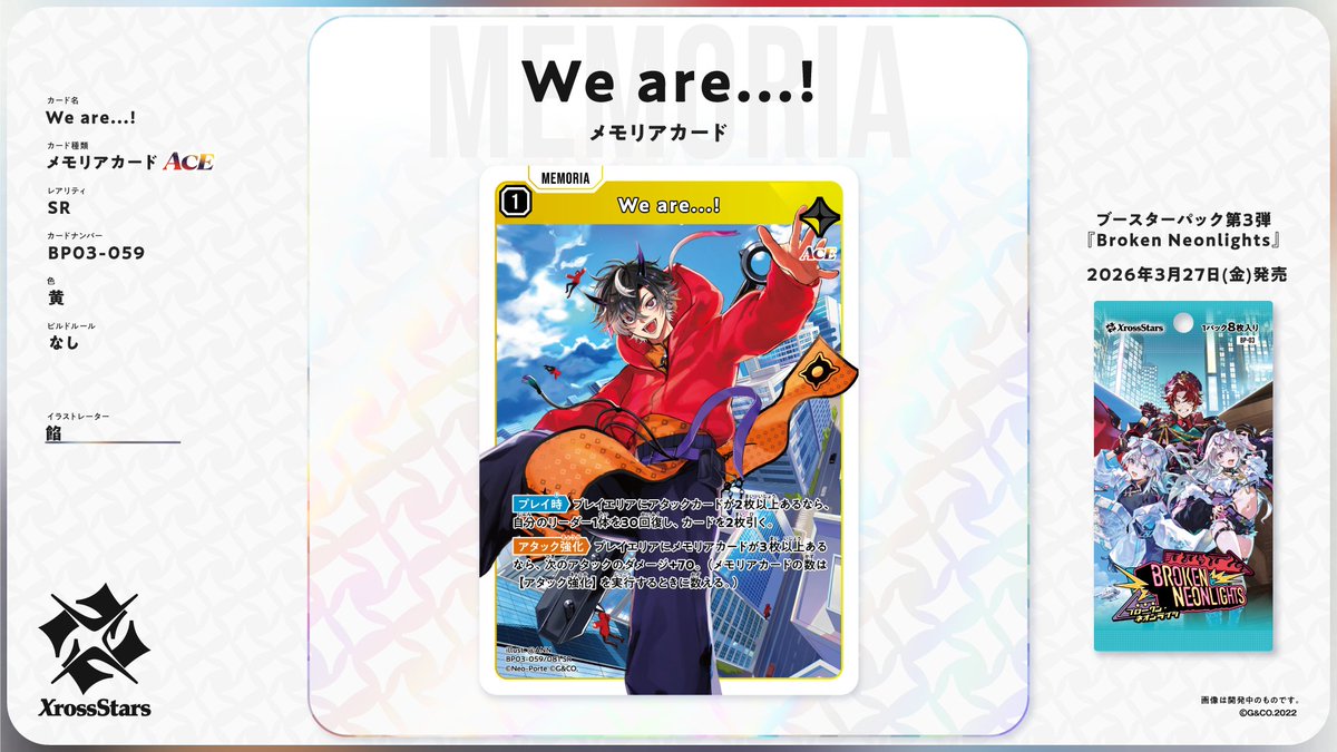 ✨#クロスタTCG カード紹介✨ 【SR We are!】 ❄メモリアカード