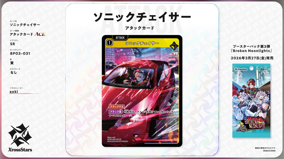 ✨#クロスタTCG カード紹介✨ 【SR ソニックチェイサー】 🔥アタック