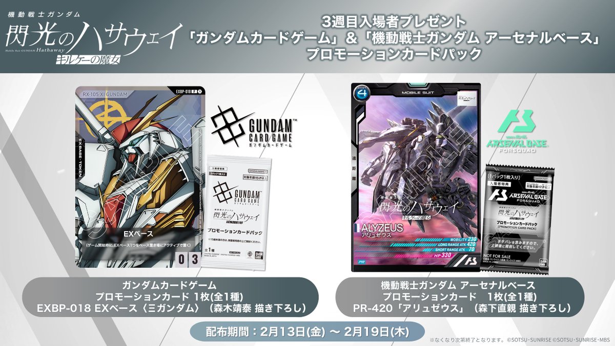 入場者プレゼント情報】 『機動戦士ガンダム #閃光のハサウェイ