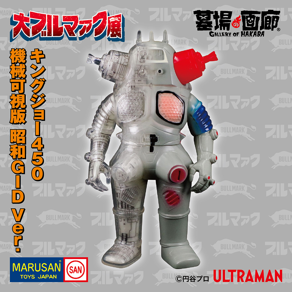 抽選ソフビ】大ブルマァク展 マルサン/キングジョー450機械可視版 昭和