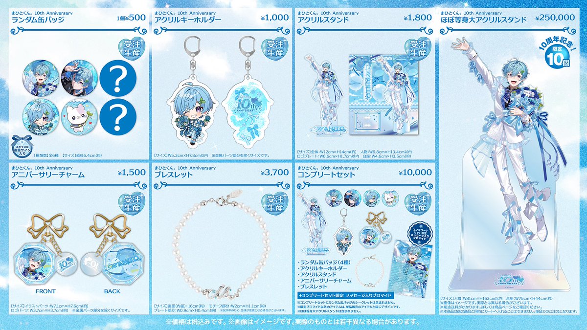 まひとくんの10周年グッズ 本日 23時59分まで！ 素敵なグッズばかり