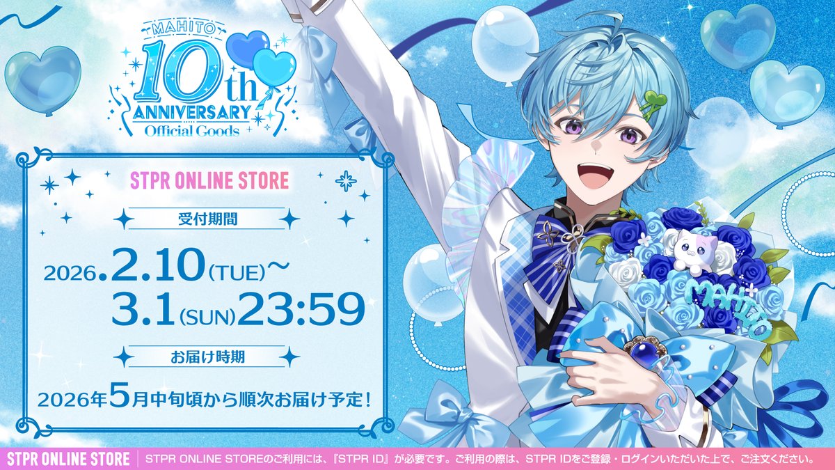 🩵#まひとくん 】 まひとくん。10th Anniversary Goods ⚠️ご注文は