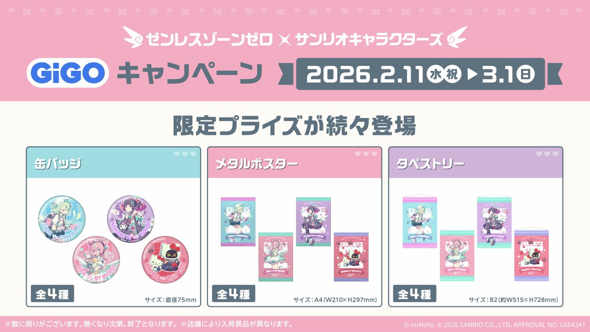 ゼンレスゾーンゼロ×サンリオキャラクターズ GiGOキャンペーンまであと