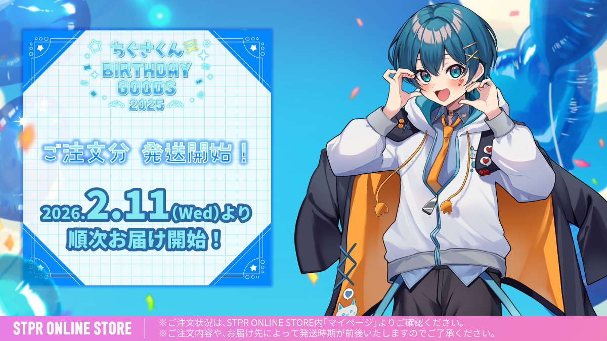 🩵 #ちぐさくん 】 ちぐさくん BIRTHDAY GOODS 2025 ご注文商品の出荷