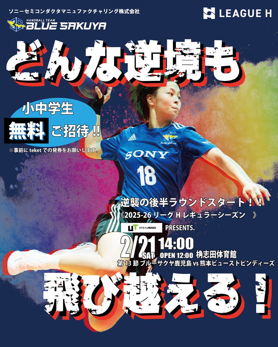 ホームゲームチケット販売中】 🏟霧島市・桷志田体育館 第13節 🗓2月21