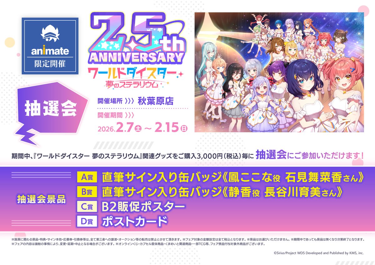 ✨イベント情報✨ 現在アニメイト秋葉原店にて ユメステの2.5周年抽選
