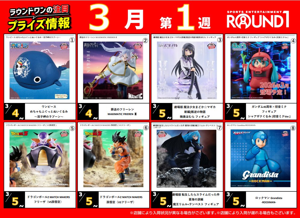 🌟🌟ﾗｳﾝﾄﾞﾜﾝ最新ﾌﾟﾗｲｽﾞ情報🌟🌟 3月3日～3月10日予定 ｵｽｽﾒﾌﾟﾗｲｽﾞは