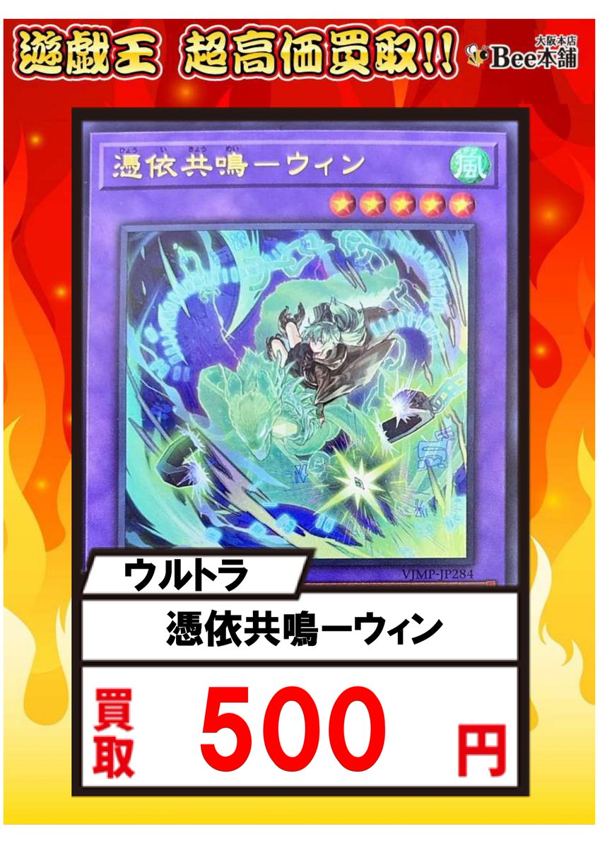 遊戯王】 ピックアップ買取表を作成致しました🤩 「憑依共鳴ーウィン