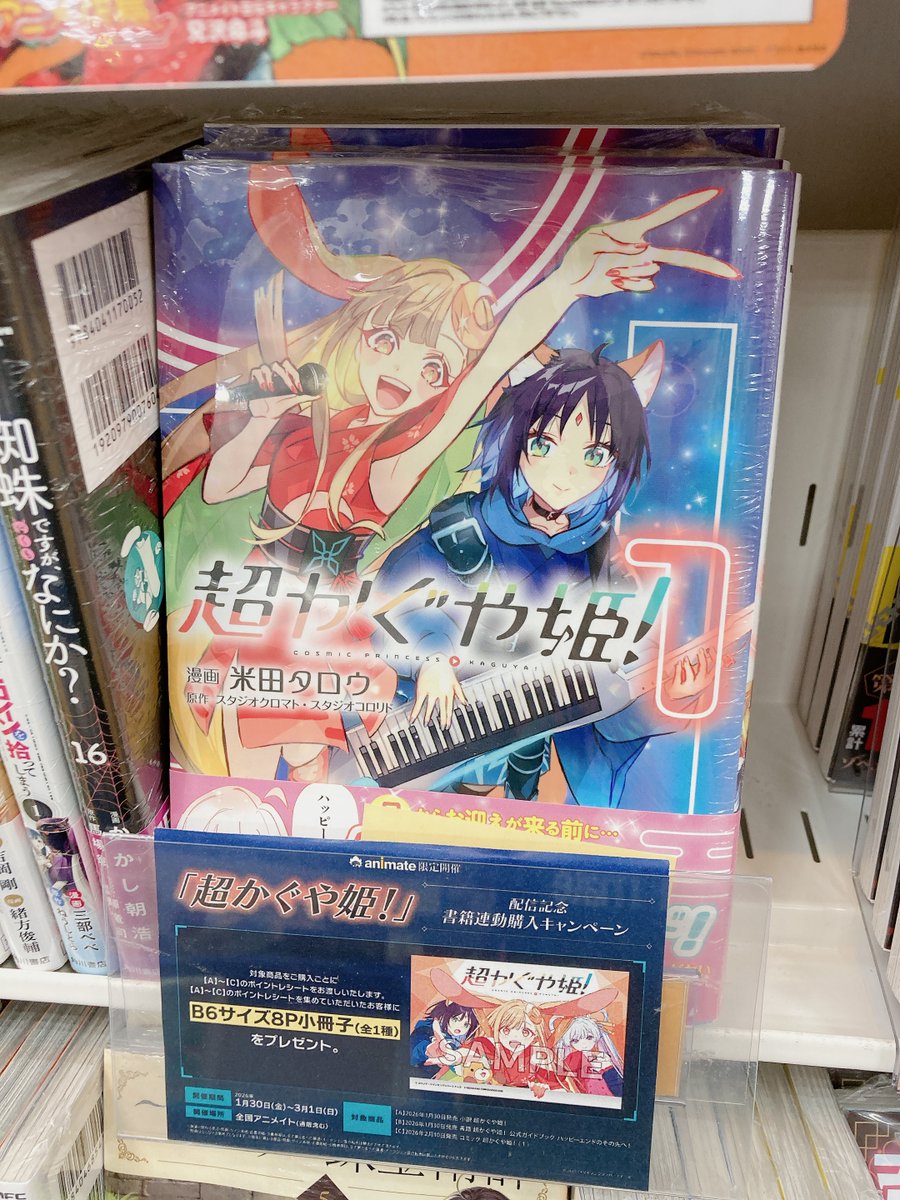 超かぐや姫！ アニメイト 連動 特典 小冊子 超かぐや姫 アニメイト連動