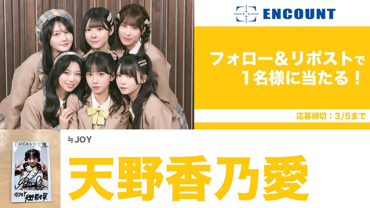 ENCOUNTプレゼント企画🎁】 ≒JOY 天野香乃愛 メンバーサイン入り