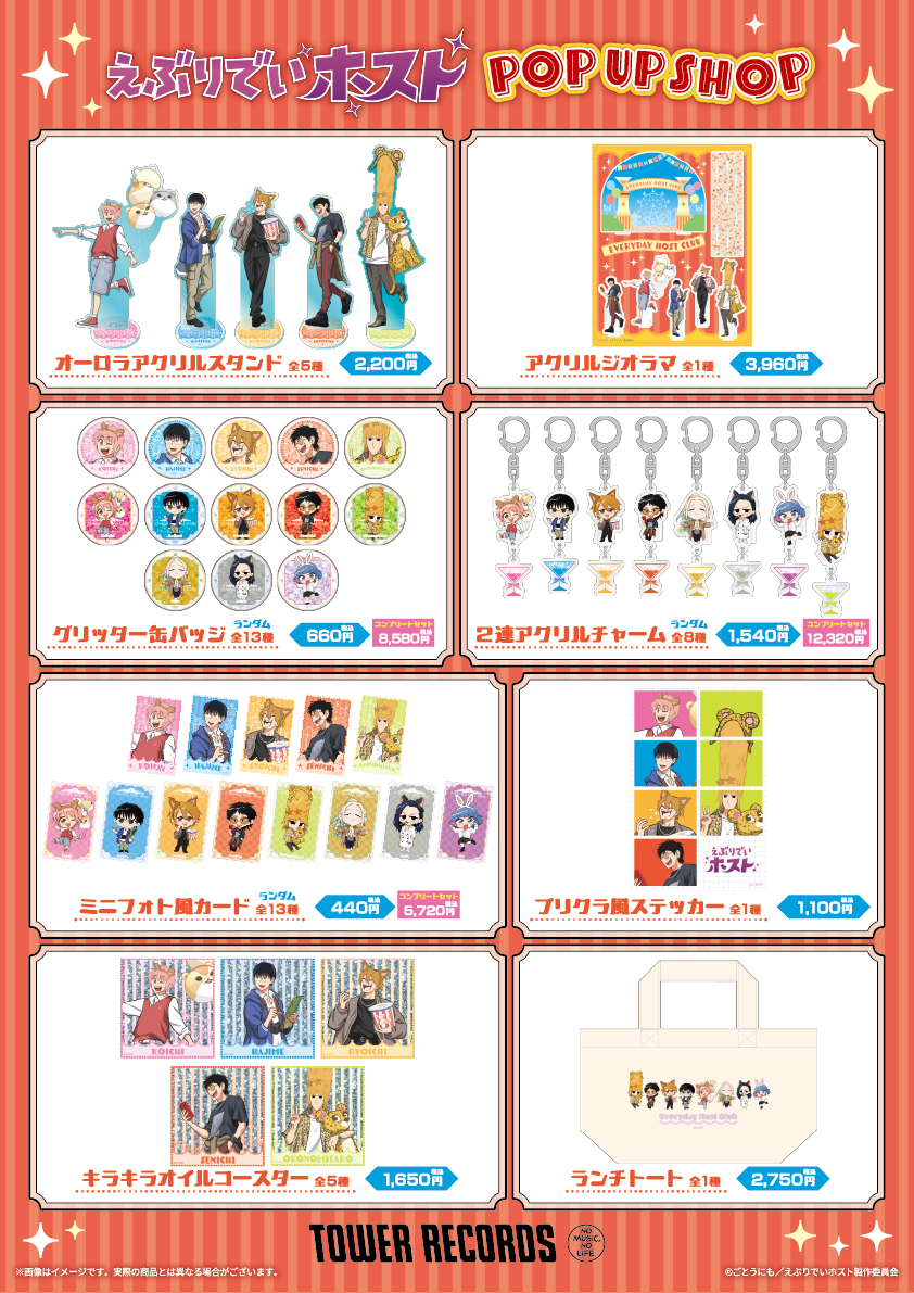 ✨情報解禁✨／ アニメ「#えぶりでいホスト」 POP UP SHOP 開催決定