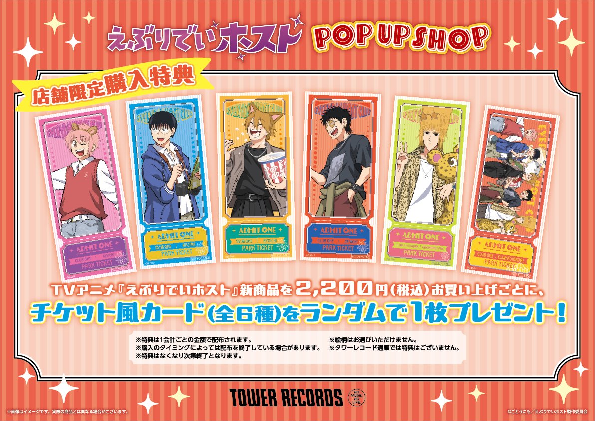 ✨情報解禁✨／ アニメ「#えぶりでいホスト」 POP UP SHOP 開催決定