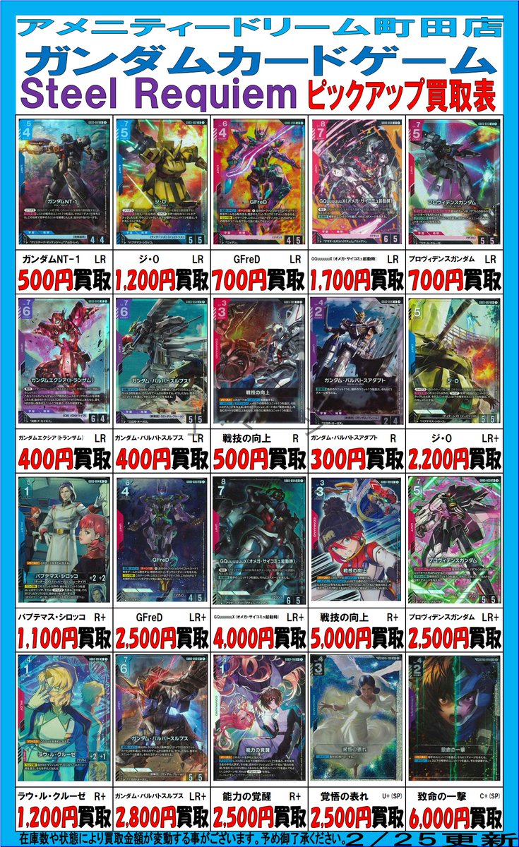 ガンダムカードゲーム 買取情報〉 「Steel Requiem」ピックアップ買取