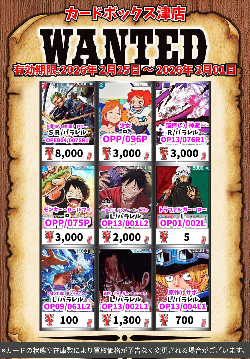 ワンピースカード】 今週のワンピースの買取表になります