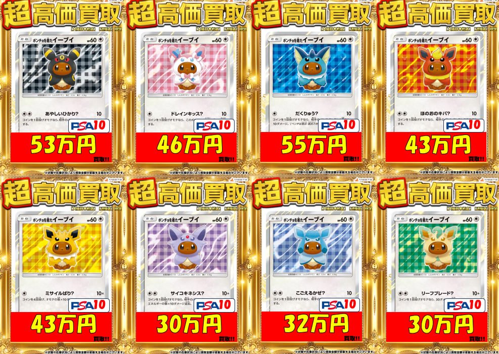 🔥🌈ポケカ買取情報🌈🔥 数量限定‼️ 🐈‍⬛ポンチョを着たイーブイ
