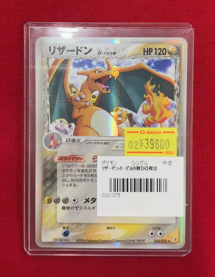 ポケカ 販売情報】 『リザードン(デルタ種)』 ショーケースにて特価