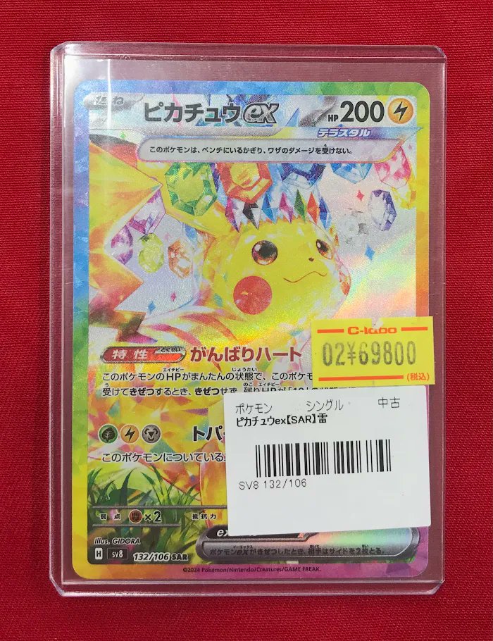 ポケカ 販売情報】 『ピカチュウex』SAR ショーケースにて特価価格で