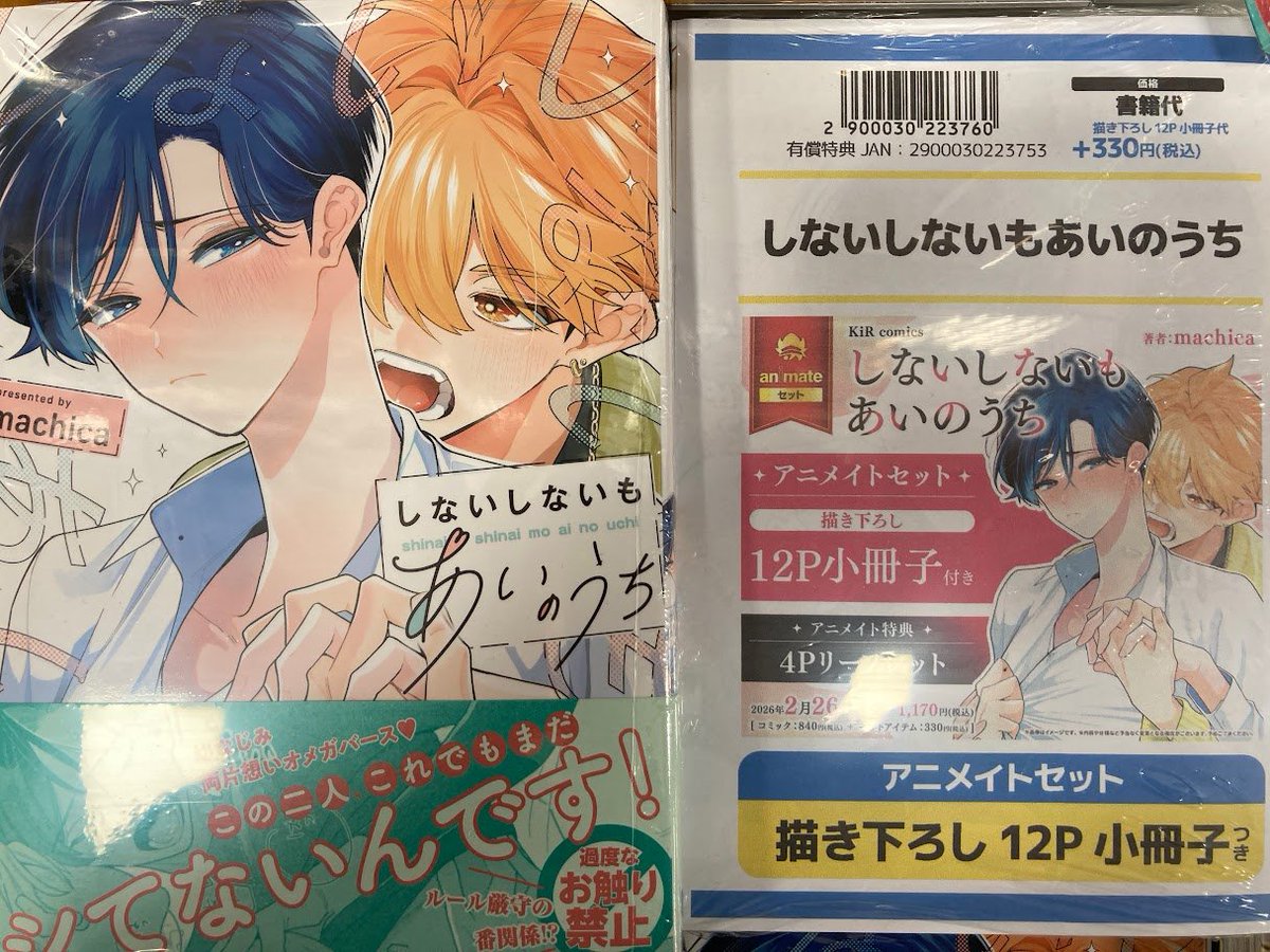 書籍入荷情報】 「しないしないもあいのうち」 が入荷いたしましたむむ