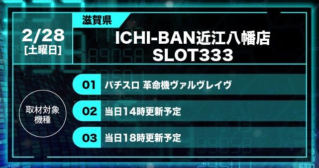 🎰スロセレ🎰 明日2月28日(土)⚡️ 【滋賀県】 ICHI-BAN近江八幡店