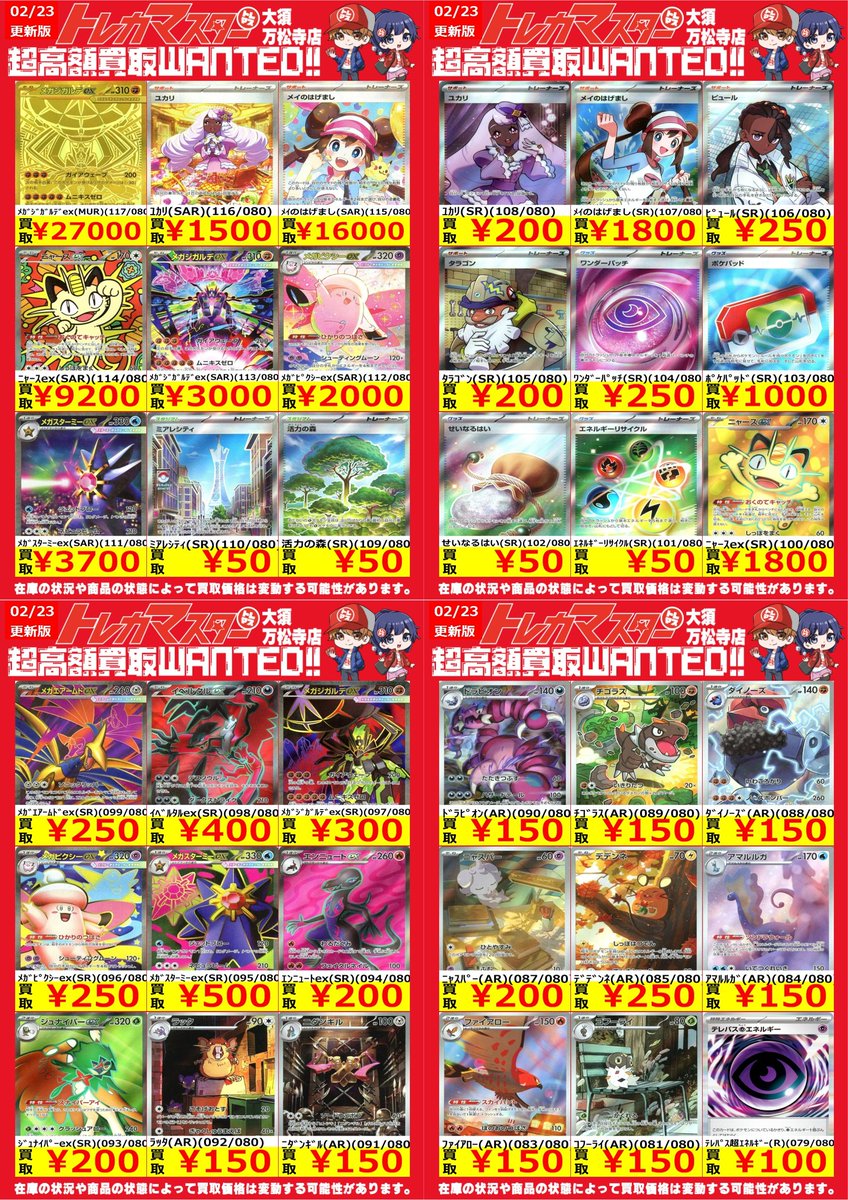 🔥トレマス全力買取🔥 ⭐️超高額買取WANTED 2/23更新 ポケカ