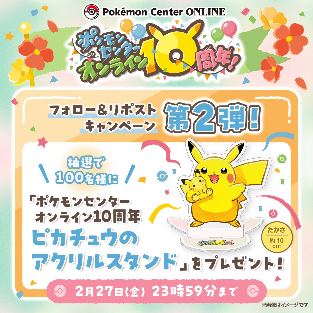 ポケモンセンターオンライン10周年 キャンペーン開催チュウ！ リポスト