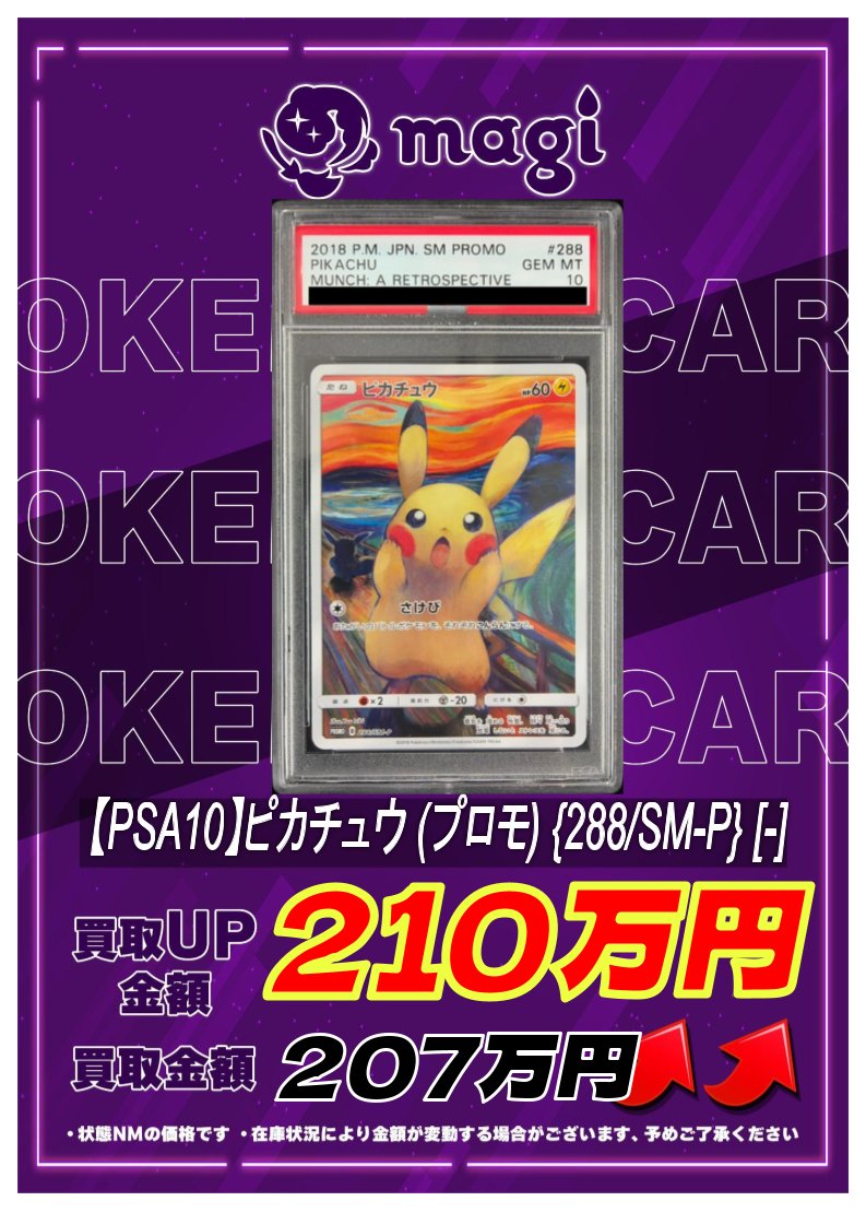 🔥高価買取情報🔥】 【PSA10】ピカチュウ (プロモ) {288/SM-P} ✨￥207
