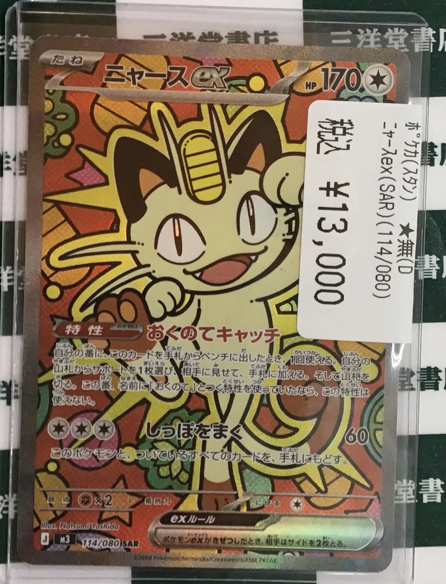 ポケカ】 ニャースex(SAR)(114/080) こちらお持ち込みいただきました