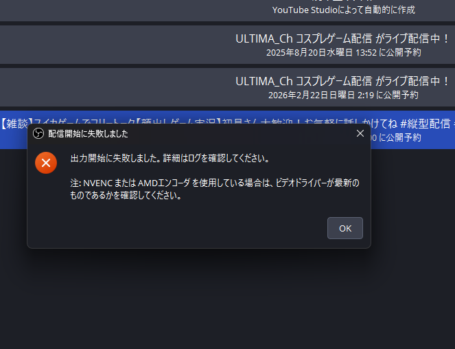 すみません、OBSがなんか変で配信開始できない