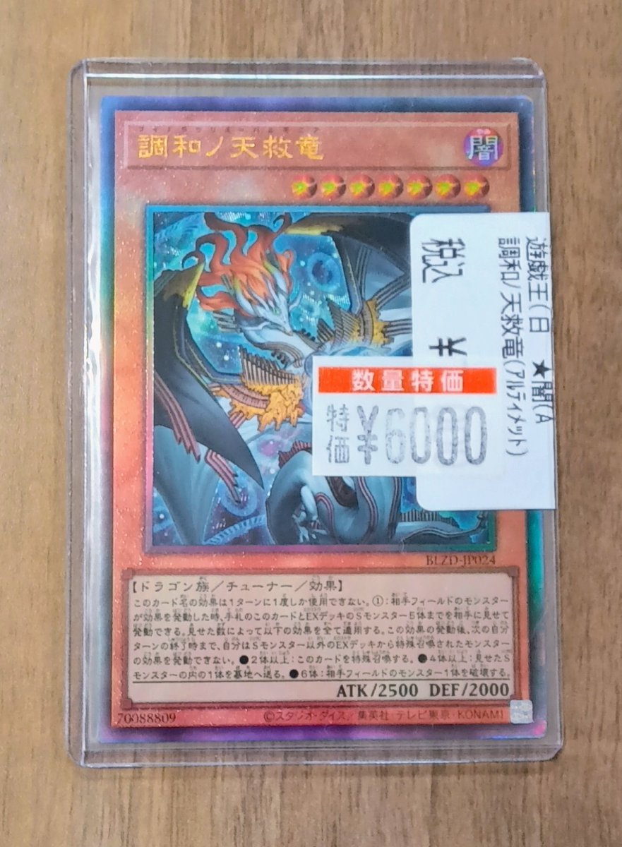 調和の天救竜 アルティメットレア 3枚セット 調和ノ天救竜【遊戯王