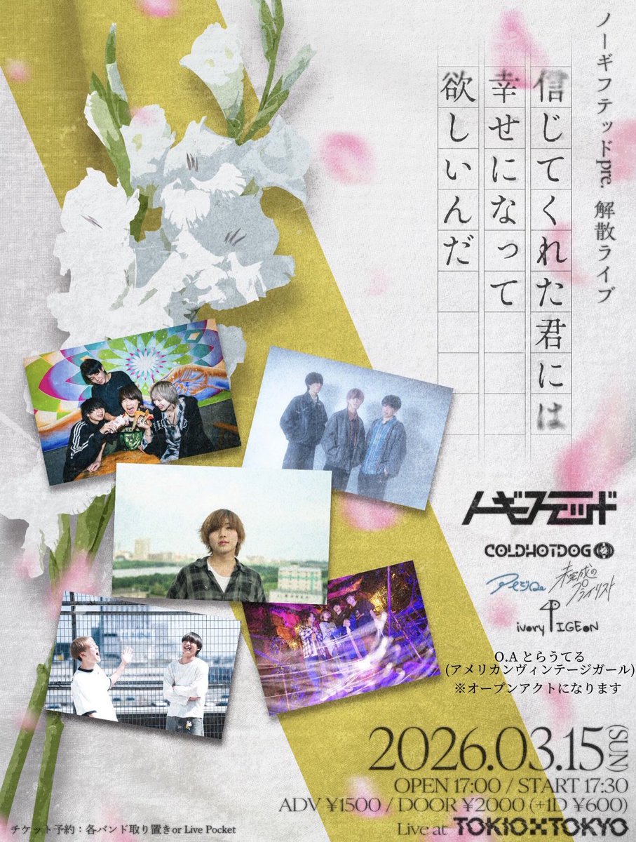 追加アクト解禁】 2026年3月15日(日) ノーギテッドpre 解散ライブ
