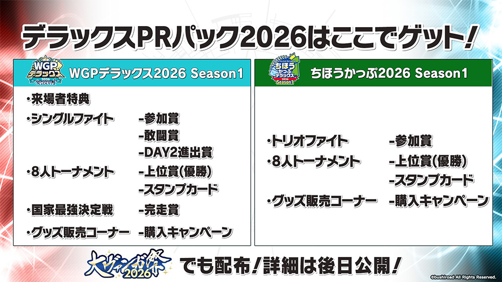 週ヴァン】 📢イベント情報📢 デラックスPRパック2026に収録される