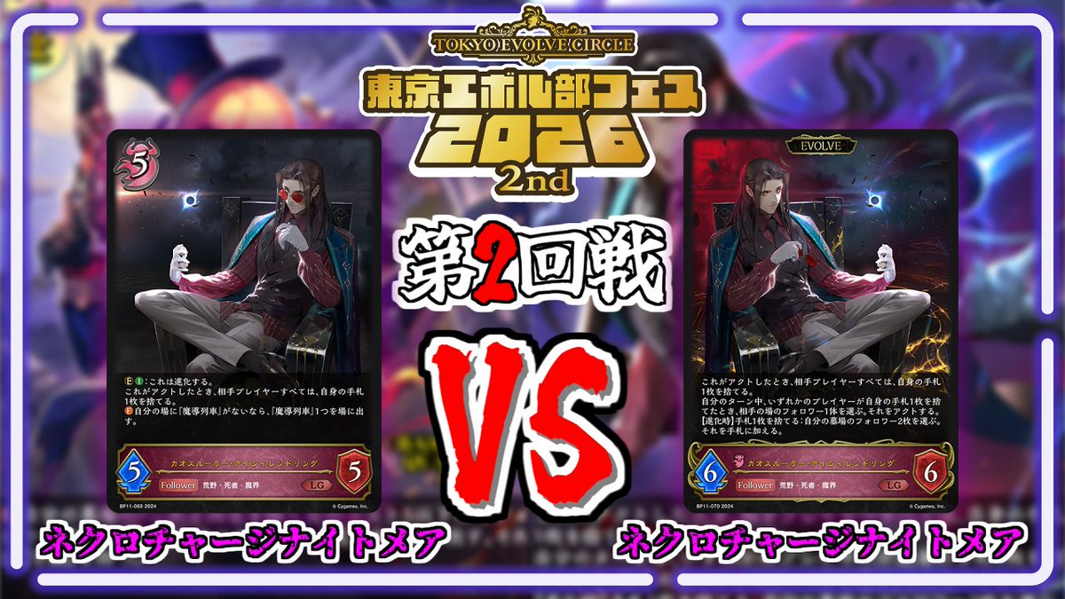東エボch】 大会対戦動画を公開しました！ ネクロチャージナイトメアvs