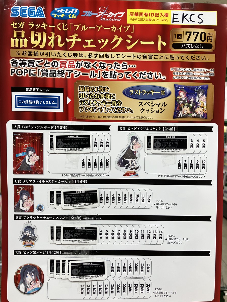 3F 景品くじ🎯】 『#セガラッキーくじ「#ブルーアーカイブ」』が芳林堂